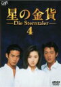 【中古】DVD▼星の金貨 4(第7話、第8話) レンタル落ち