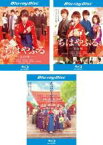 【中古】Blu-ray▼ちはやふる(3枚セット)上の句、下の句、結び ブルーレイディスク レンタル落ち 全3巻