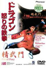 【中古】DVD▼ドラゴン怒りの鉄拳 字幕のみ レンタル落ち