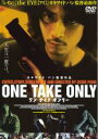 【バーゲンセール】【中古】DVD▼ONE TAKE ONLY ワン テイク オンリー レンタル落ち