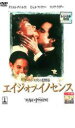 【中古】DVD▼エイジ・オブ・イノセンス レンタル落ち
