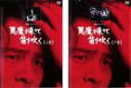 2パック【中古】DVD▼横溝正史シリーズ 悪魔が来りて笛を吹く(2枚セット)上巻、下巻 レンタル落ち 全2巻