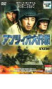 【バーゲンセール】【中古】DVD▼アンツィオ大作戦 字幕のみ レンタル落ち