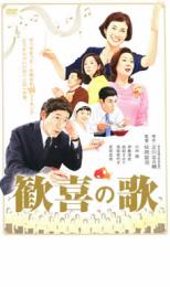 【中古】DVD▼歓喜の歌 レンタル落ち