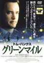 【中古】DVD▼グリーンマイル レンタル落ち