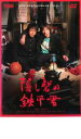 【バーゲンセール】【中古】DVD▼隠し砦の鉄平君 レンタル落ち