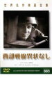 【処分特価・未検品・未清掃】【中古】DVD▼西部戦線異状なし 字幕のみ