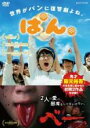 【バーゲンセール】【中古】DVD▼ぱん。/ べー。 レンタル落ち