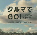 【中古】CD▼クルマでGO! 青空の下で聴きたいJ-POPソング レンタル落ち