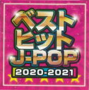【中古】CD▼ベストヒットJ-POP 2020-2021 レンタル落ち