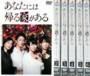 【バーゲンセール】全巻セット【送料無料】【中古】DVD▼あなたには帰る家がある ディレクターズカット版(6枚セット)第1話~第11話 最終 レンタル落ち