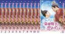 全巻セット【送料無料】【中古】DVD▼皇帝陛下の恋わずらい The King Is in Love(12枚セット)シーズン1、2 字幕のみ レンタル落ち