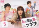 【中古】DVD▼私の家政夫ナギサさん 5(第9話 最終) レンタル落ち