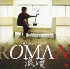 【バーゲンセール】【中古】CD▼ROMAN 浪漫 レンタル落ち