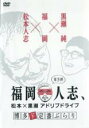 【バーゲンセール】【中古】DVD▼福岡人志、松本×黒瀬アドリブドライブ 第3弾 レンタル落ち