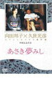 【バーゲンセール】【中古】DVD▼久世光彦×向田邦子スペシャルドラマ傑作選 終戦記念5 あさき夢みし レンタル落ち