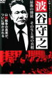 【中古】DVD▼実録 ドキュメント893 波谷守之 最後の博徒 その生と死の真相 レンタル落ち