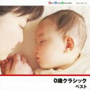 【中古】CD▼0歳クラシック ベスト 2CD レンタル落ち