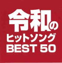 【中古】CD▼令和のヒットソング BEST 50 レンタル落ち