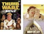 2パック【中古】DVD▼親指ウォーズ + 親指タイタニック(2枚セット) レンタル落ち 全2巻