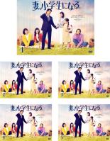 全巻セット【送料無料】【中古】DVD▼妻、小学生になる。(5枚セット)第1話～第10話 最終 レンタル落ち