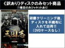 【バーゲンセール】全巻セット【送料無料】【中古】DVD▼【訳あり】三国志 Three Kingdoms(48枚セット)第1話〜第95話 最終 ※1巻目のみジャケ...