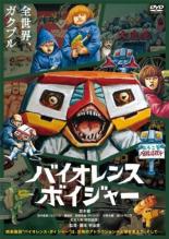 【中古】DVD▼バイオレンス・ボイジャー レンタル落ち