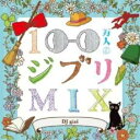 【中古】CD▼100万人のジブリMIX レンタル落ち