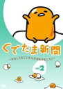 【処分特価・未検品・未清掃】【中古】DVD▼ぐでたま新聞 おもしろきこともなき世をおもしろく 2 レンタル落ち