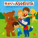 【中古】CD▼せかいのASOBIUTA あそびうた ロンドンばし・チェッチェッコリ 2CD レンタル落ち