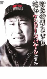 【中古】DVD▼緊急特別DVD 追悼ケンドーコバヤシさん レンタル落ち