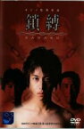 【中古】DVD▼鎖縛 SABAKU