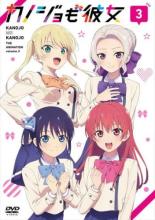 【バーゲンセール】【中古】DVD▼カノジョも彼女 3(第5話、第6話) レンタル落ち