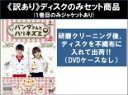 【バーゲンセール】全巻セット【中古】DVD▼【訳あり】パンダさんとハリネズミ(8枚セット)第1話〜第16話 最終 ※1巻目のみジャケットあり ※ディスクのみ 字...