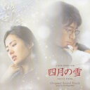 【バーゲンセール】【中古】CD▼四月の雪 オリジナル・サウンドトラック CD+DVD レンタル落ち