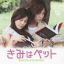 【バーゲンセール】【中古】CD▼きみはペット オリジナル・サウンドトラック CD+DVD レンタル落ち