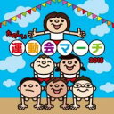 【バーゲンセール】【中古】CD▼たのしい運動会マーチ 2015 :2CD レンタル落ち