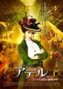 【バーゲンセール】【中古】DVD▼アデル ファラオと復活の秘薬 レンタル落ち