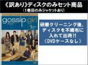 【バーゲンセール】全巻セット【中古】DVD▼【訳あり】ゴシップガール サード シーズン3(11枚セット)第1話〜第22話 最終 ※ディスクのみ レンタル落ち