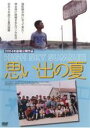 【中古】DVD▼思い出の夏 レンタル落ち