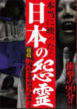 【バーゲンセール】【中古】DVD▼衝撃の90分!! 本当に映った! 日本の怨霊 投稿 因習奇習心霊2 レンタル落ち