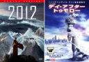 【バーゲンセール】2パック【中古】DVD▼2012 2009年版 デイ・アフター・トゥモローの(2枚セット) レンタル落ち 全2巻