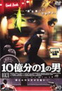 【中古】DVD▼10億分の1の男 レンタル落ち