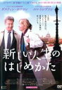 【バーゲンセール】【中古】DVD▼新しい人生のはじめかた レンタル落ち