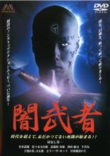 【処分特価・未検品・未清掃】【中古】DVD▼闇武者 レンタル落ち