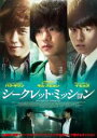 【中古】DVD▼シークレット・ミッション レンタル落ち