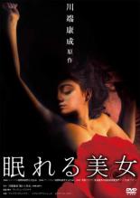 【バーゲンセール】【中古】DVD▼眠れる美女 レンタル落ち