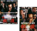 2パック【中古】DVD▼実録 大阪やくざ戦争 報復 かえし(2枚セット)1、完結編 レンタル落ち 全2巻