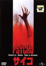 【バーゲンセール】【中古】DVD▼サイコ レンタル落ち