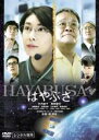 【バーゲンセール】【中古】DVD▼はやぶさ HAYABUSA レンタル落ち